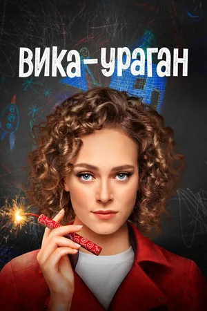 Vika-Uragan poster