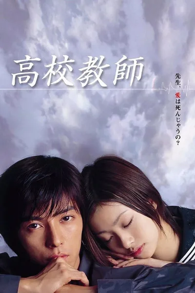 High School Teacher 2003 poster