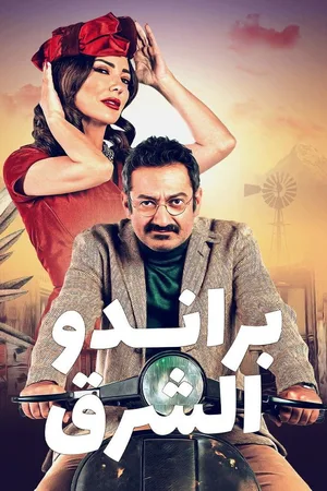 Brando el Sharq poster