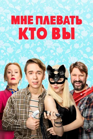 Mne plevat kto vy poster