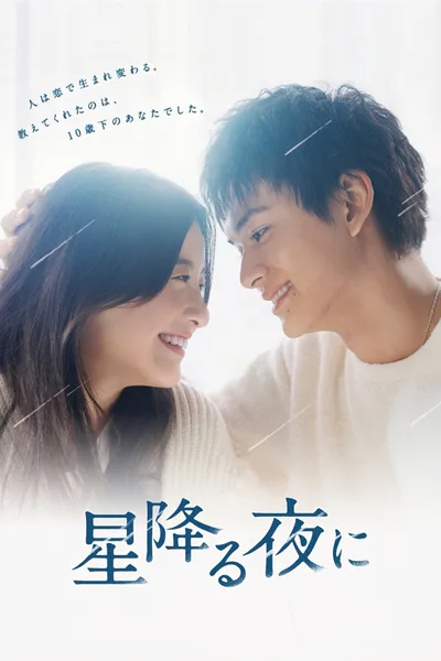 Hoshi Furu Yoru ni poster