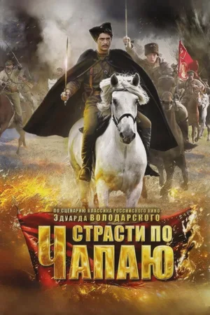 Strasti po Chapayu poster