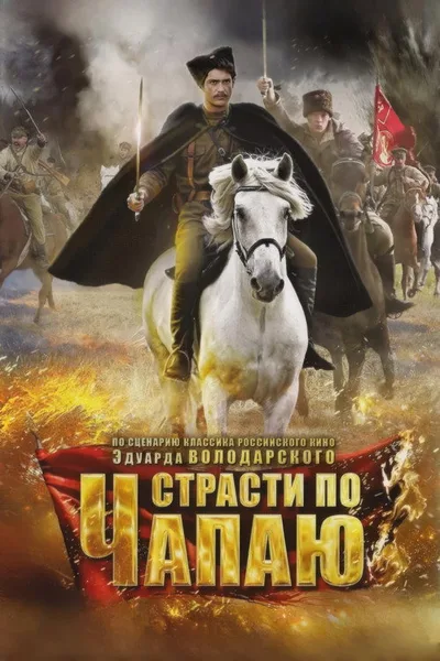 Strasti po Chapayu poster