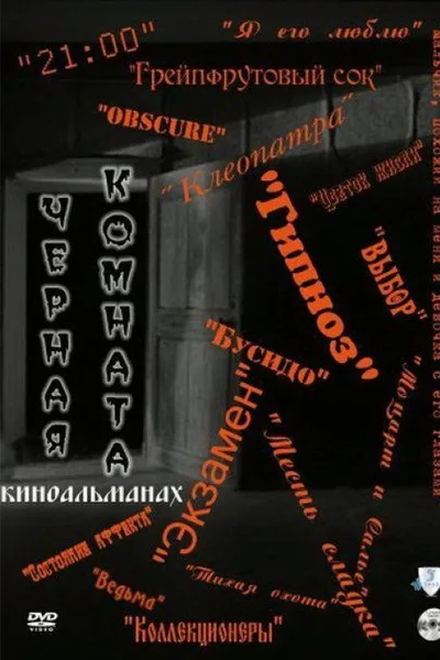 The Black Room poster