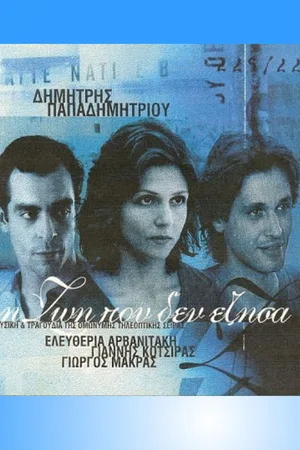 I Zoi Pou Den Ezisa poster