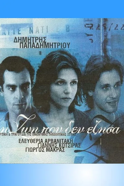 I Zoi Pou Den Ezisa poster