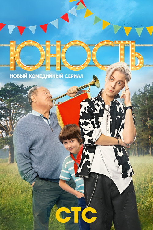 Yunost poster