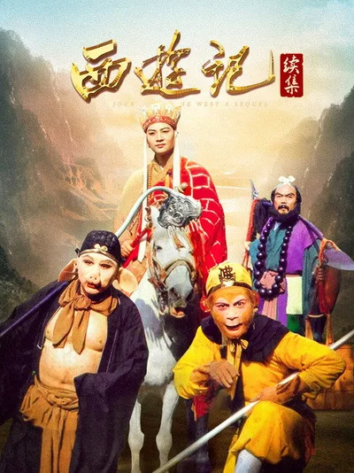 Journey to the West 2000 poster