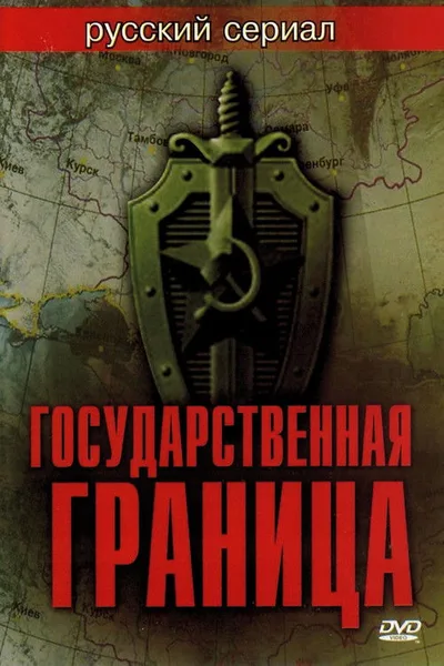 Gosudarstvennaya granitsa poster