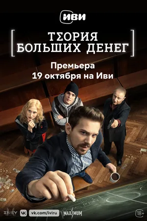 Teoriya bolshikh deneg poster