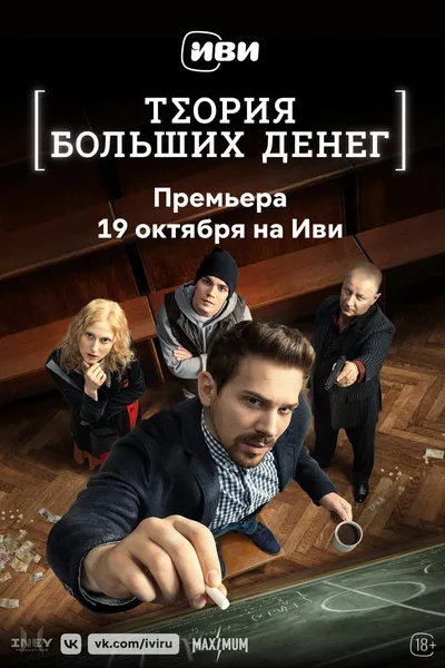 Teoriya bolshikh deneg poster