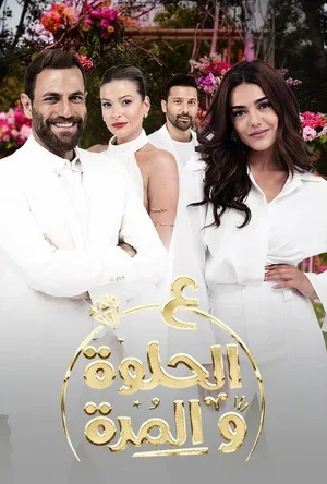 Ala Al Hilwa Wa Al Morra poster