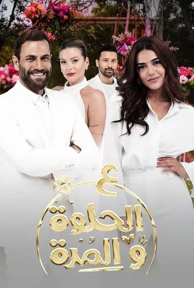 Ala Al Hilwa Wa Al Morra poster