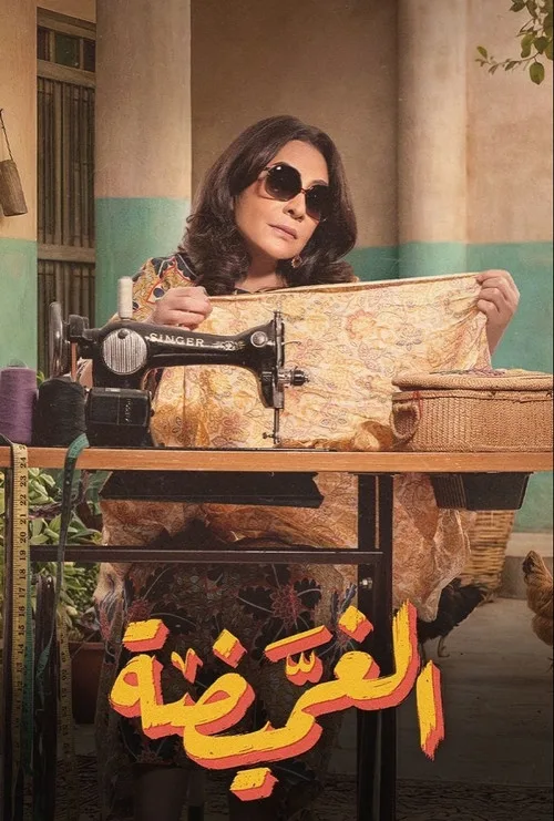 Al Ghommaida poster