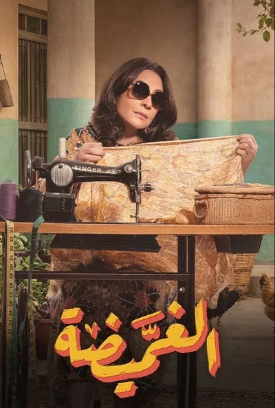 Al Ghommaida poster