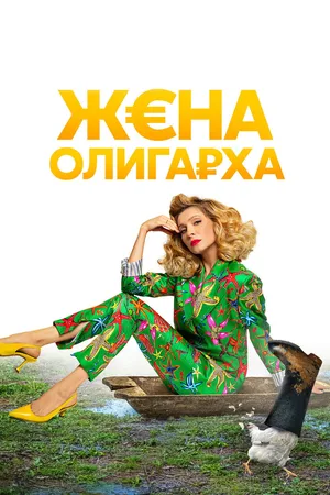Zhena oligarkha poster