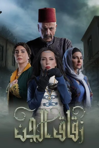 Zuqaq Al Jinn poster
