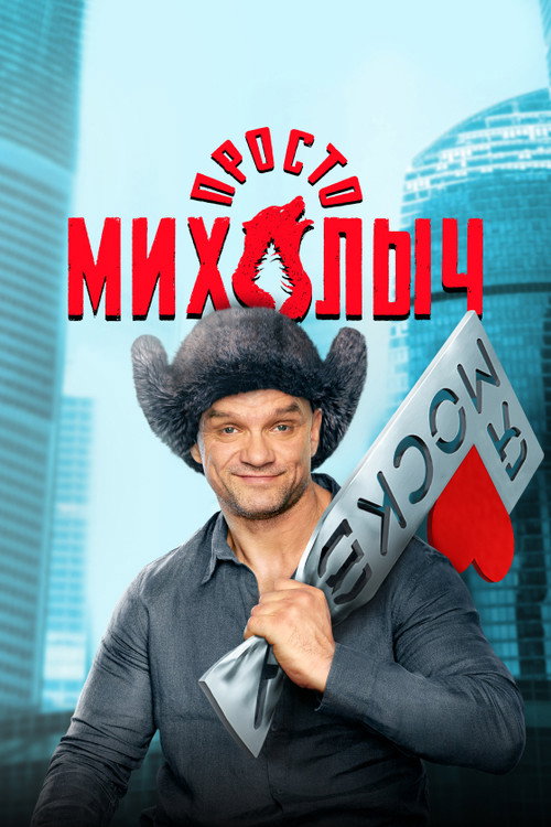 Prosto Mikhalych poster