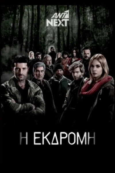 I ekdromi poster