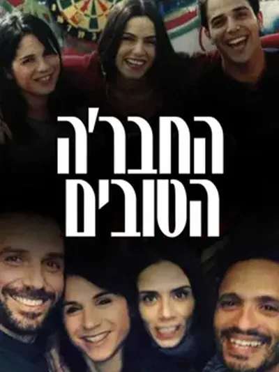 Ha-Chevre Ha-Tovim poster