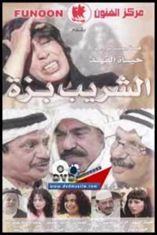 Al Shareeb Bezza poster