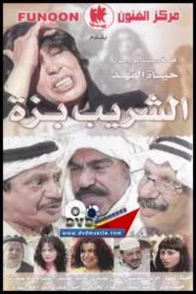 Al Shareeb Bezza poster