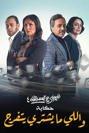 Nasibi Wa Qesmetik poster