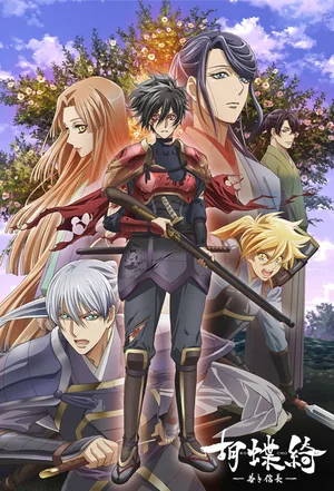Gorgeous Butterfly: Young Nobunaga poster