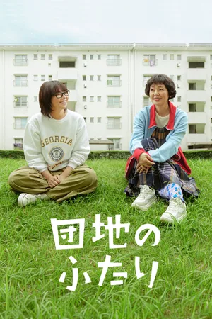 Danchi no Futari poster