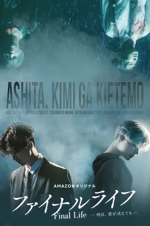 Fainaru raifu: Ashita, kimi ga kietemo poster