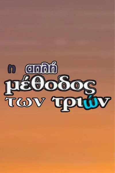 I apli methodos ton trion poster