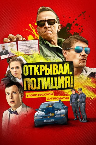 Otkryvay, politsiya! poster