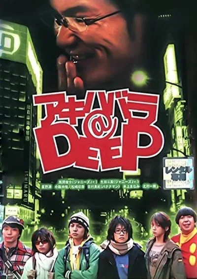 Akihabara@Deep poster