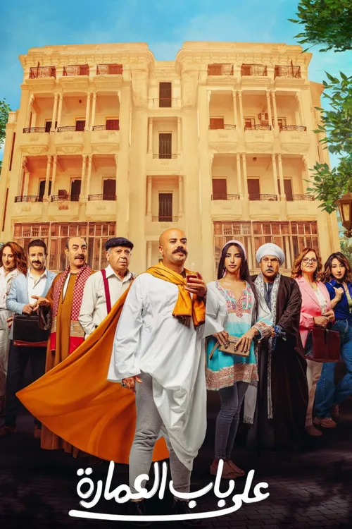 Ala Bab Al Omara poster