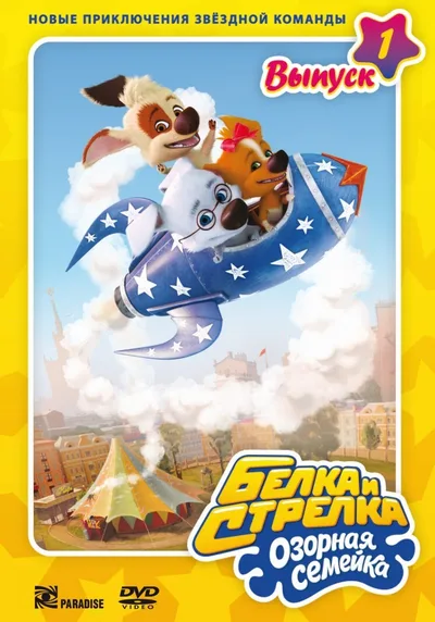 Space Dogs: Family poster