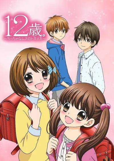 12-Sai. Chiccha na Mune no Tokimeki poster