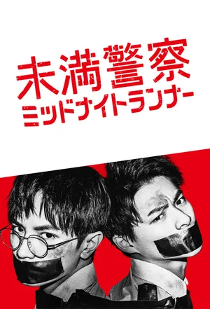 Detective Novice: Midnight Runner poster
