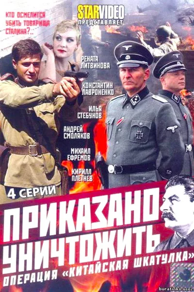 Prikazano unichtozhit! Operatsiya «Kitayskaya shkatulka» poster