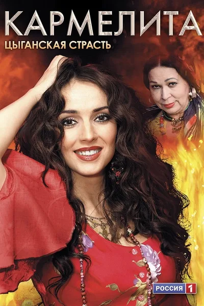 Karmelita. Tsyganskaya strast poster