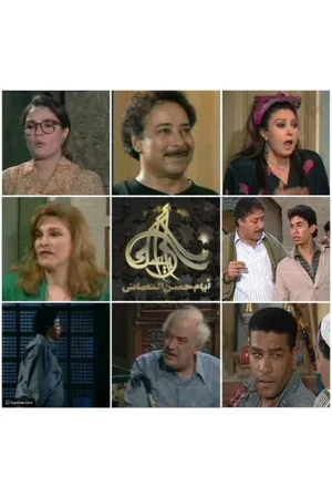 Arabesque: Ayam Hassan Al Noamany poster