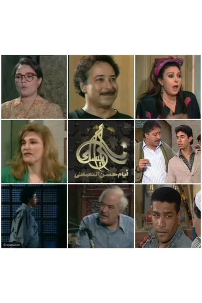 Arabesque: Ayam Hassan Al Noamany poster