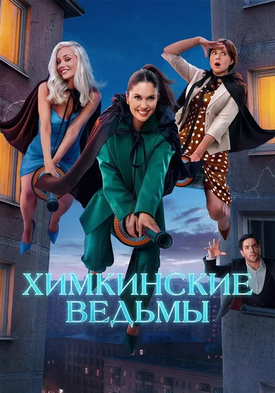 Khimkinskie vedmy poster