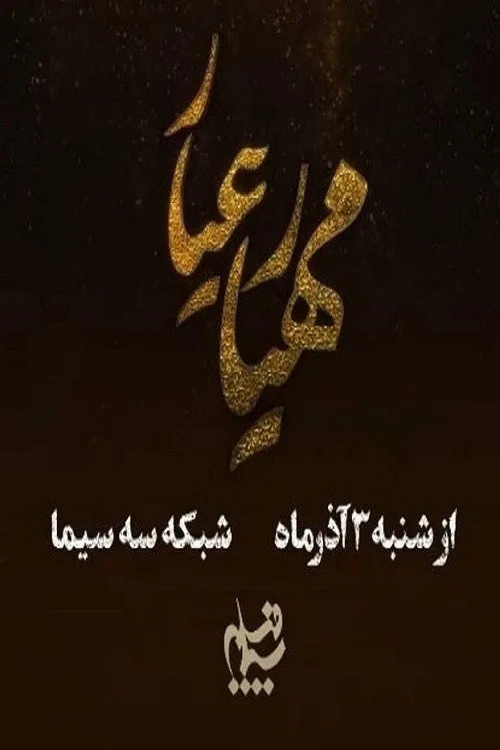 Mahyar-e Ayyar poster