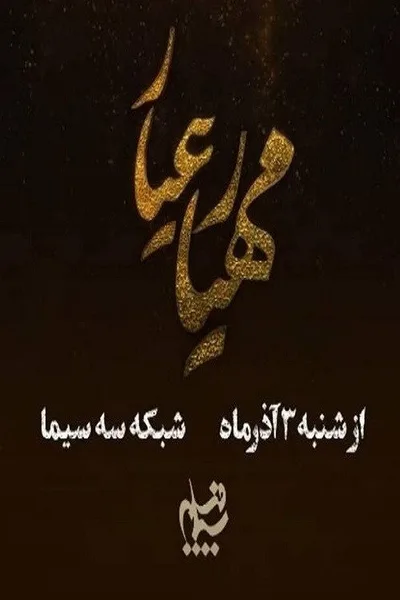 Mahyar-e Ayyar poster