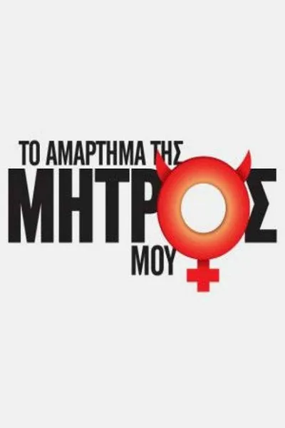 To amartima tis mitros mou poster