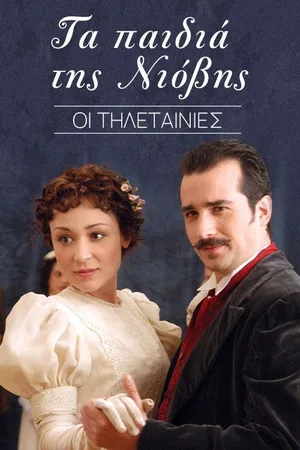 Ta paidia tis Niovis poster