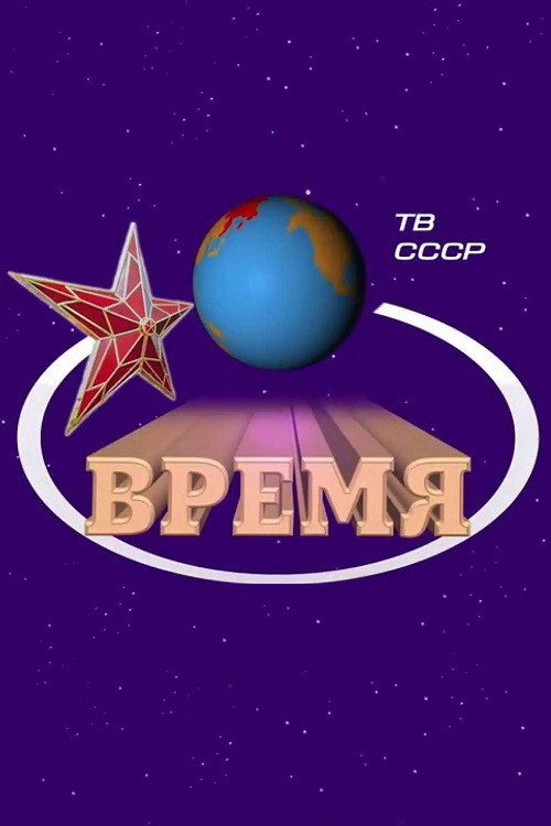 Vremya poster