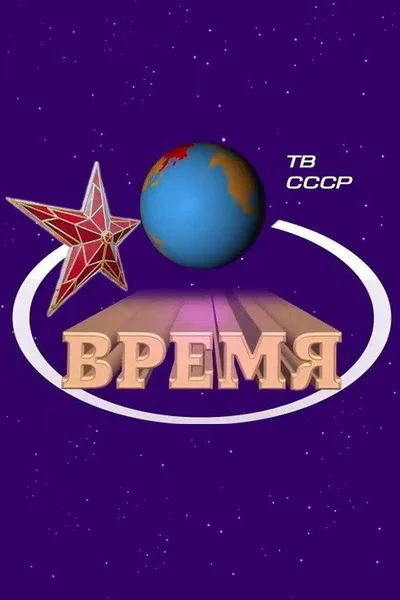 Vremya poster
