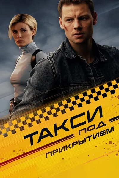 Taksi pod prikrytiem poster