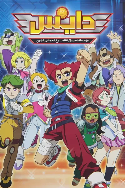 D.I.C.E. poster